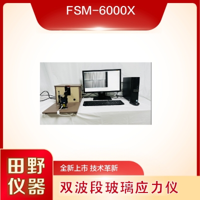 全自動(dòng)散亂光應(yīng)力儀SLP-2000正規(guī)授權(quán)合作供應(yīng)商