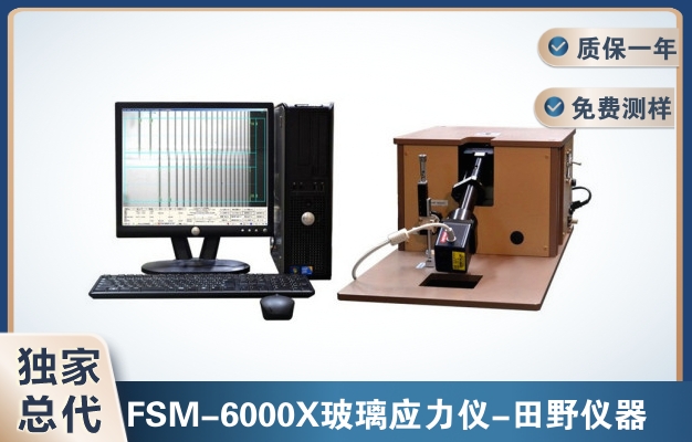 玻璃應(yīng)力測(cè)試儀（FSM-6000X（365nm+590nm）技術(shù)規(guī)格書(shū)