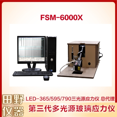 日本原裝FSM6000LEUV應(yīng)力儀租賃_新肖特玻璃強(qiáng)化工藝