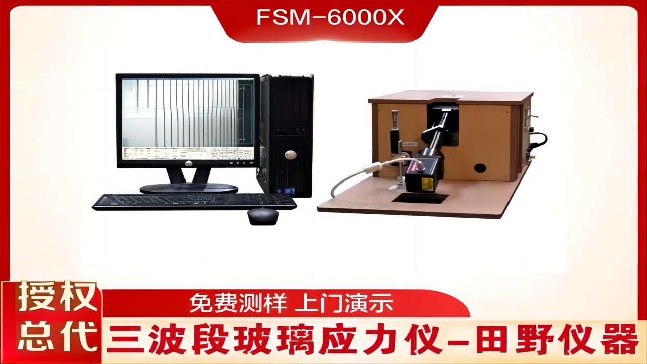 深圳供應(yīng)FSM-6000X 全自動(dòng)化學(xué)強(qiáng)化玻璃應(yīng)力儀 性能穩(wěn)定,操作簡(jiǎn)單
