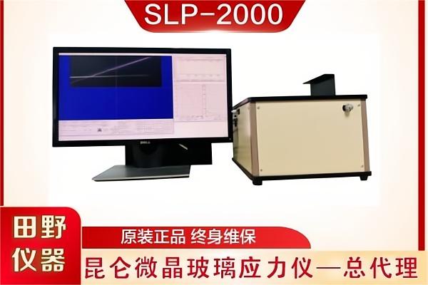 昆侖微晶玻璃應(yīng)力儀-超瓷晶玻璃應(yīng)力檢測設(shè)備SLP-2000