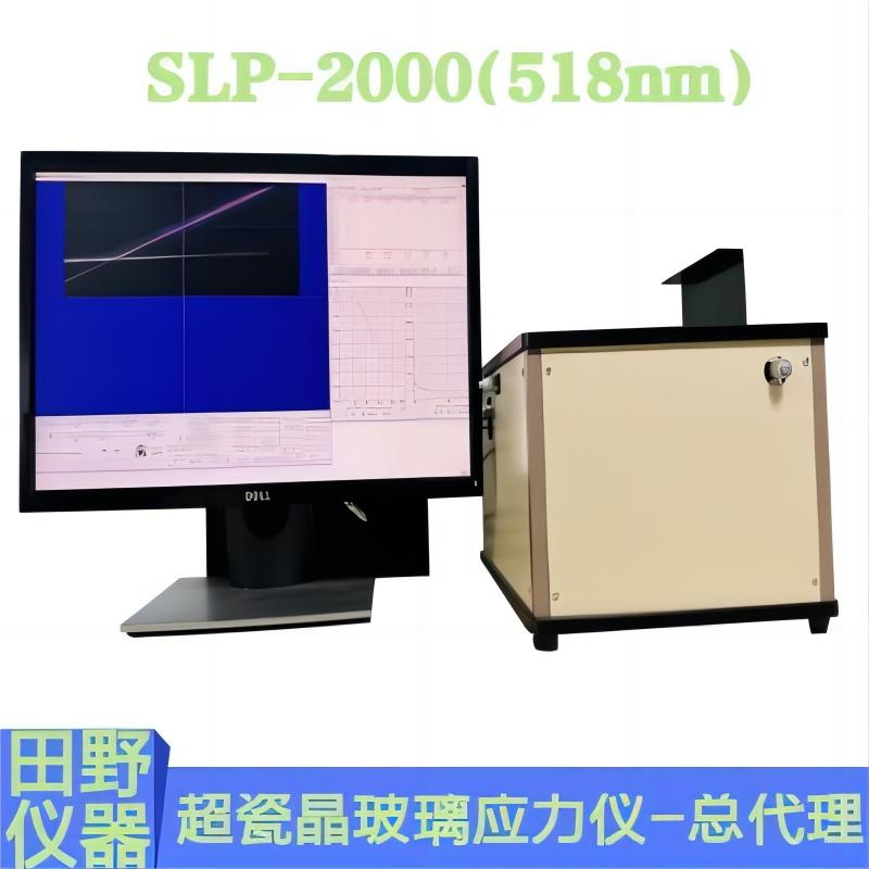 超瓷晶玻璃應力儀SLP-2000.jpg