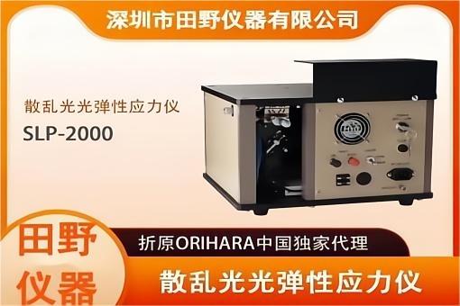 ORIHARA玻璃應(yīng)力儀SLP-2000中華地區(qū)合作供應(yīng)商