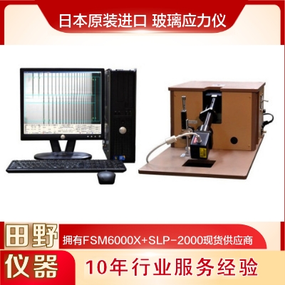 德國(guó)新肖特賽絢Up.蓋板玻璃應(yīng)力儀FSM-6000LEUV