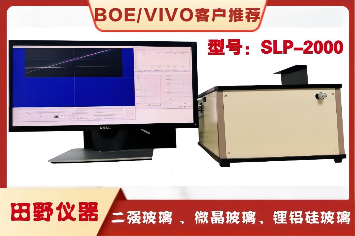 散亂光SLP應(yīng)力儀SLP-2000，二強(qiáng)微晶玻璃應(yīng)力測試儀 