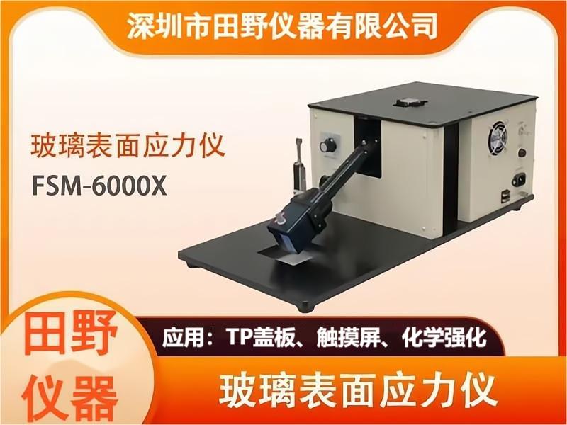 肖特超薄玻璃智能手機(jī)柔性折疊顯示屏應(yīng)力測(cè)試儀FSM-6000LEUV