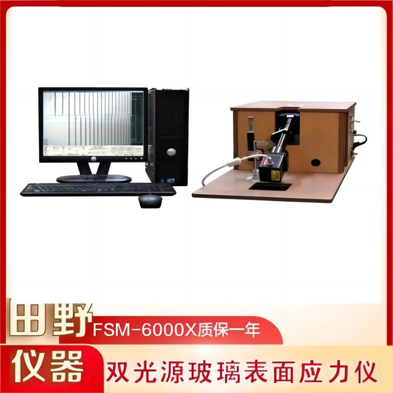 華南全自動(dòng)玻璃應(yīng)力儀FSM-6000LUVE合作供應(yīng)商