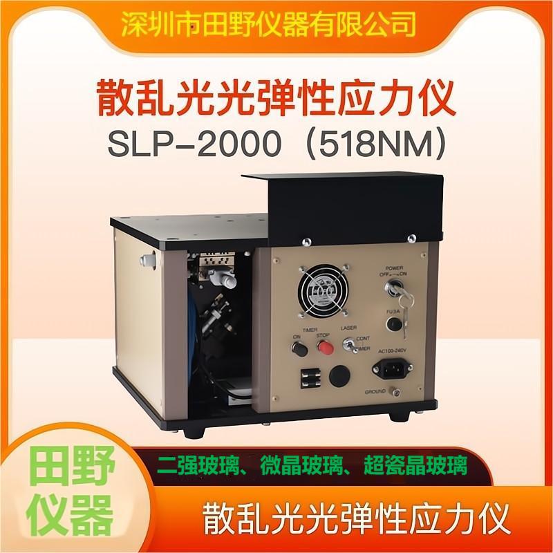 日本折原SLP-2000(518)微晶玻璃應(yīng)力儀器技術(shù)規(guī)格指標(biāo)表