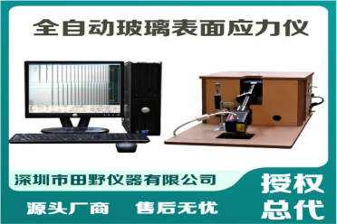 全自動(dòng)玻璃應(yīng)力儀.png 全自動(dòng)玻璃應(yīng)力儀.png