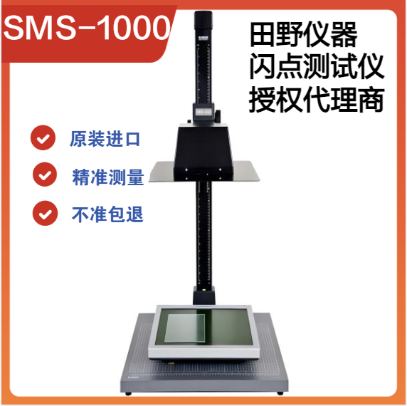 SMS-1000手機(jī)屏幕閃點(diǎn)測(cè)試儀 新品上市，無(wú)損檢測(cè)