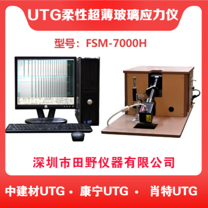 手機(jī)蓋板二強(qiáng)玻璃表面復(fù)合壓應(yīng)力測(cè)量?jī)x器 FSM-7000H