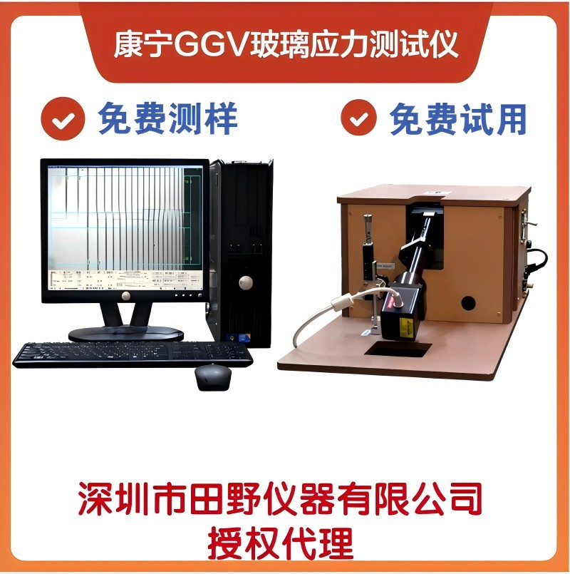 華南供應康寧GGV玻璃應力測試儀 手機蓋板應力檢測儀裝置