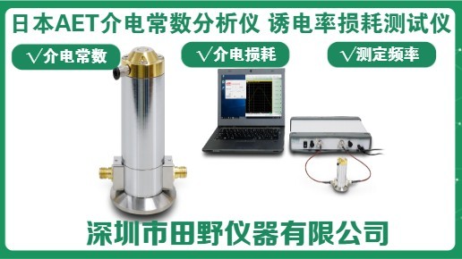 日本AET介電常數(shù)分析儀 開(kāi)放式同軸共振腔