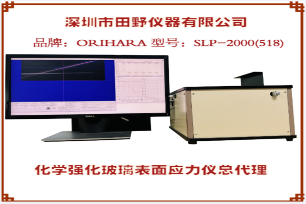日本折原SLP-2000二強(qiáng)玻璃應(yīng)力儀405nm518nm640nm 品牌：ORIHARA