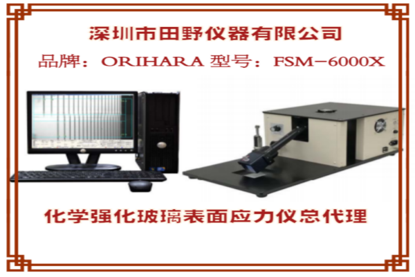  FSM-6000X手機(jī)蓋板應(yīng)力儀 品牌：ORIHARA