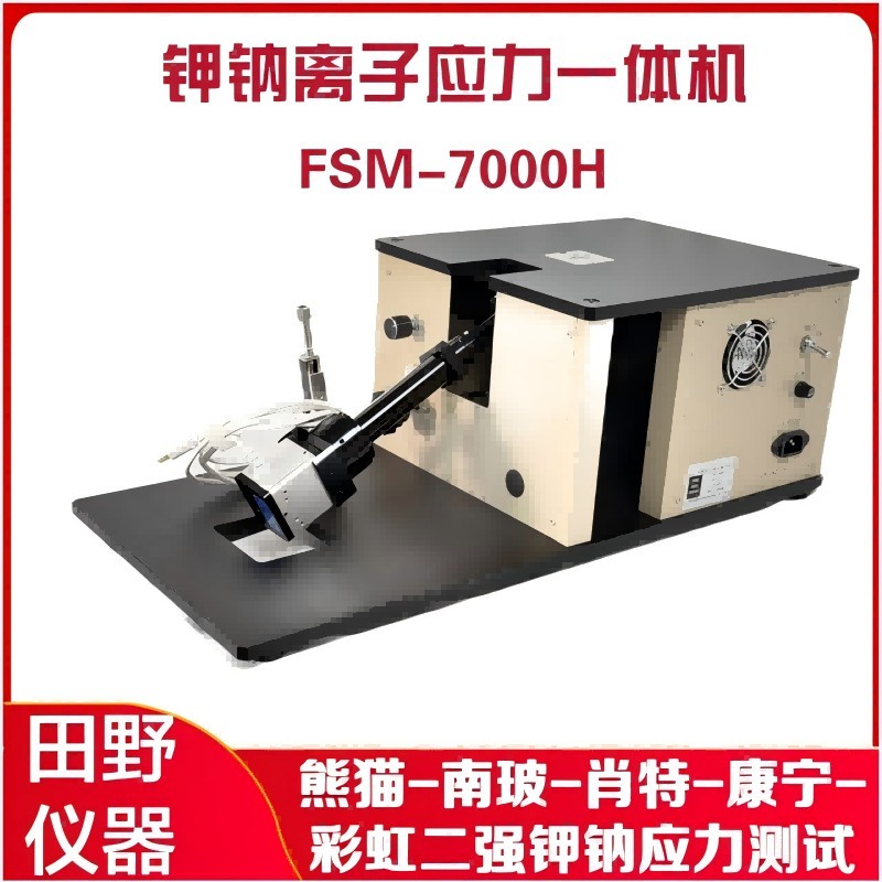 熊貓玻璃應(yīng)力計 FSM-7000H鋰鋁硅365nm波段應(yīng)力測試儀