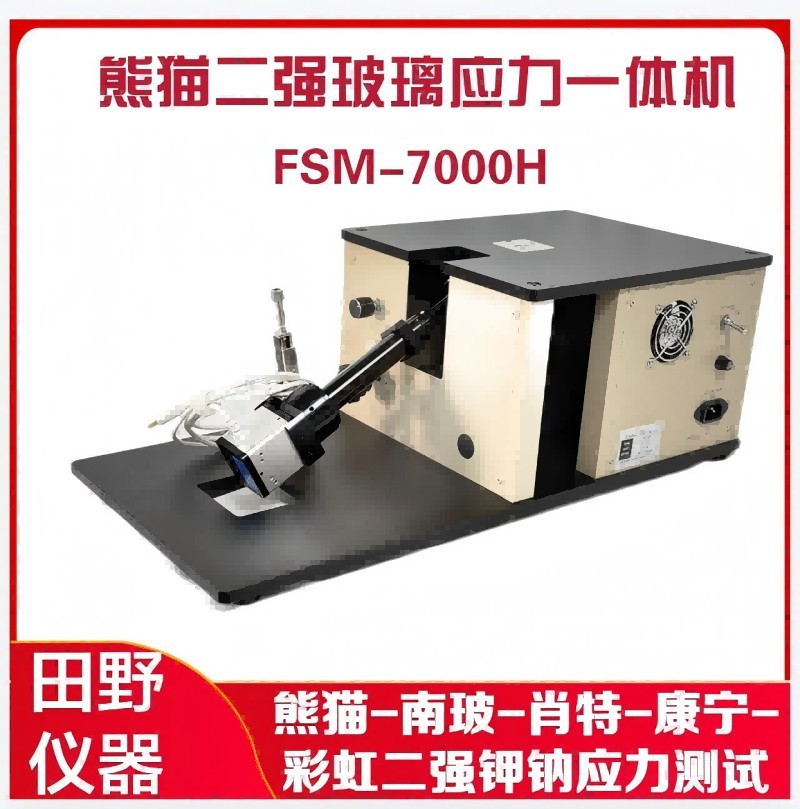 FSM-7000H鉀鈉離子應力儀一體機